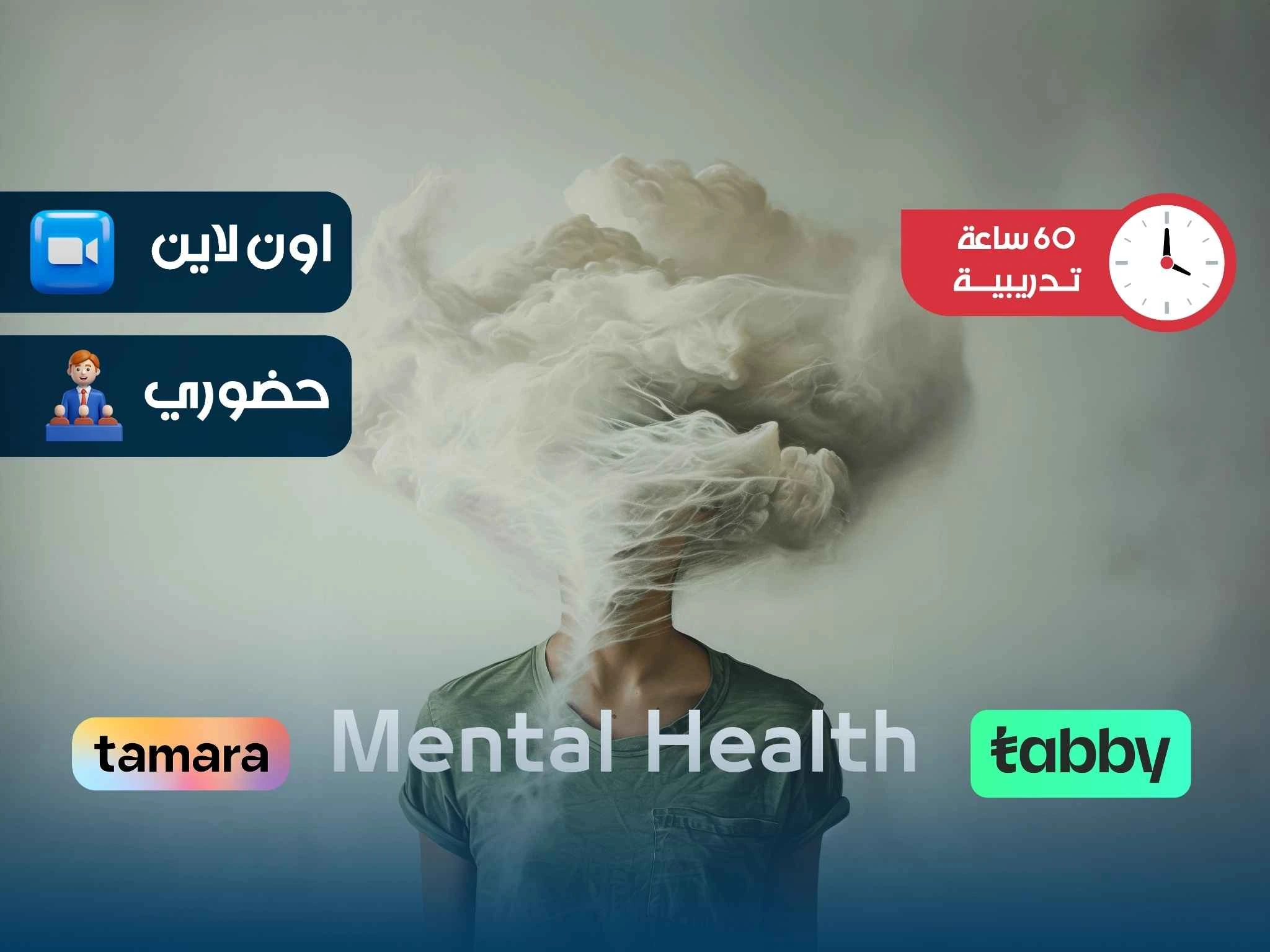 البرنامج التدريبي في الصحة النفسية| برنامج تدريبي معتمد